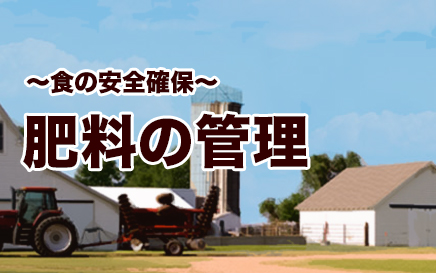 JGAP「食の安全の確保」より~肥料の管理~