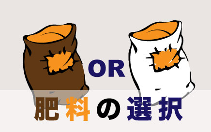 JGAP「食の安全の確保」より~肥料の選択~