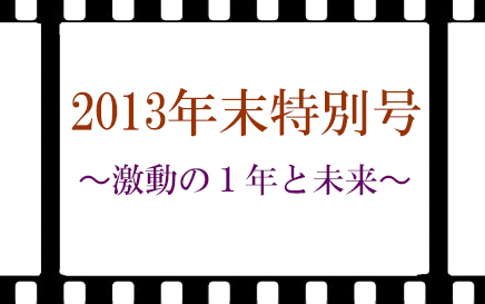 年末特別号~おもてなしを倍返しするのは今でしょ!~
