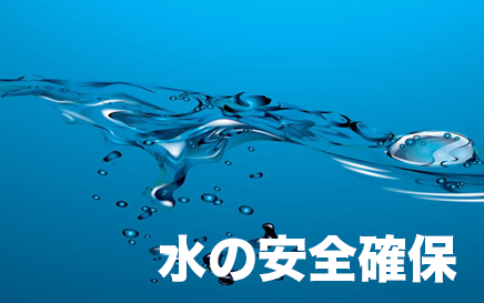 JGAP「食の安全確保」より ~水の安全性確保の為に~