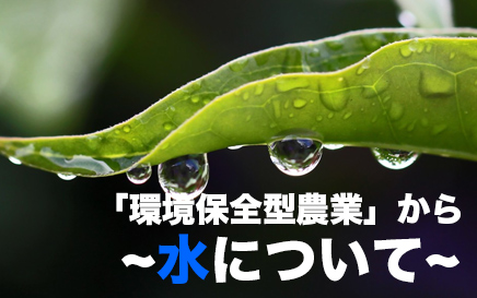 「環境保全型農業」から~水について~