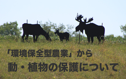 「環境保全型農業」から~動・植物の保護について~