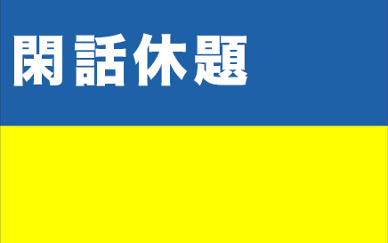 「環境保全型農業」から~閑話休題~