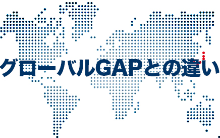 「販売管理体制の実現」から〜グローバルGAPとの違い〜