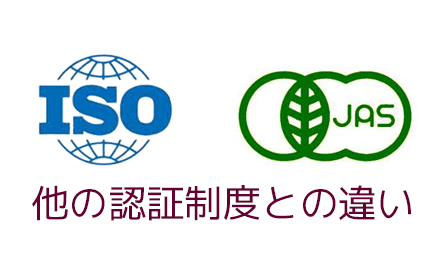 JGAP「他の認証制度との違い」