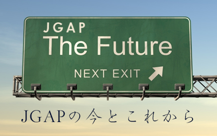 JGAP「JGAPの今とこれから」