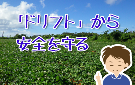 JGAP 「食の安全の確保」より ~農薬使用について~