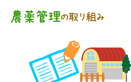 JGAP「食の安全の確保」より~JGAP農場の農薬管理ってどんな取り組みをしているの？~