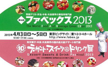 いざファベックス2013へ！